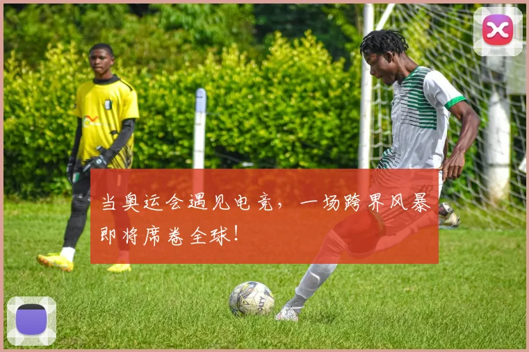当奥运会遇见电竞，一场跨界风暴即将席卷全球！