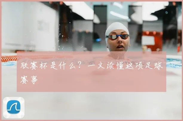 联赛杯是什么？一文读懂这项足球赛事