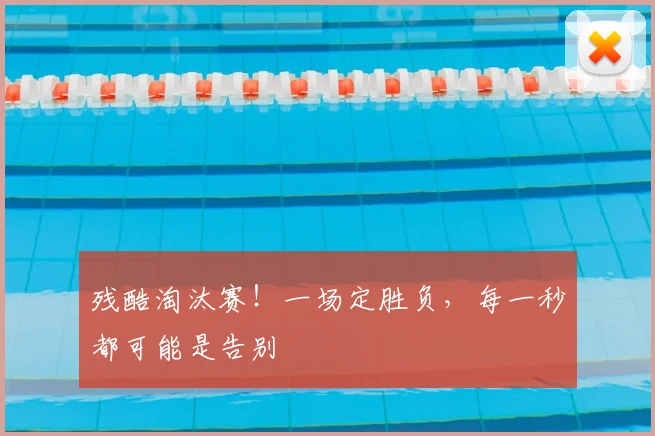 残酷淘汰赛！一场定胜负，每一秒都可能是告别