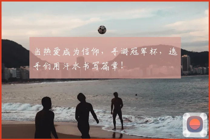 当热爱成为信仰，手游冠军杯，选手们用汗水书写篇章！