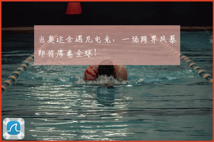 当奥运会遇见电竞，一场跨界风暴即将席卷全球！