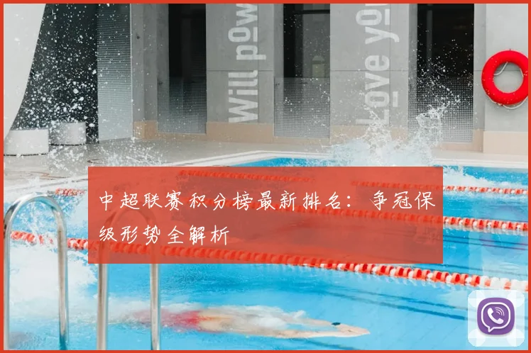 中超联赛积分榜最新排名：争冠保级形势全解析